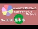 【ChatGPT】熊本県熊本市について【市町村No.0090】