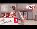【サイド・オーダー実況27】思う存分転がします【スプラトゥーン３】