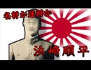 【ゆっくり解説】日本陸軍の名将？～浜崎順平とゾット島の戦い～