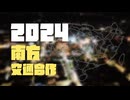2024中国南部交通合作