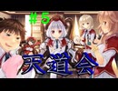 【実況】＃５ 天道会、参上！【PRIMAL×HEARTS】