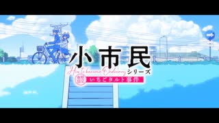 小市民シリーズ 春期限定いちごタルト事件 OP