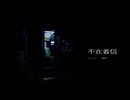 不在着信 / nishi feat. 知声