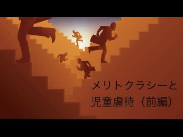メリトクラシー（能力主義）と児童虐待について（前編）