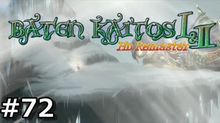 【バテン】バテンカイトス HD リマスター 実況 #72【実況】