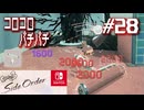【サイド・オーダー実況28】ローラーの真骨頂【スプラトゥーン３】