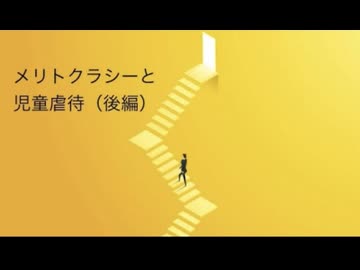 メリトクラシー（能力主義）と児童虐待について（後編）