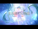 きみだけの記憶 ／ RiaLel feat.初音ミク