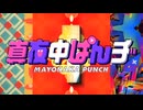 真夜中ぱんチ OP