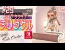 【サイド・オーダー実況29】ウルトラワイドローラーのマッハたたき【スプラトゥーン３】