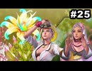 #25【実況】サガエメラルドビヨンドの沼にハマろう！【ボーニー＆フォルミナ編1周目⑤】