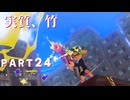 【ボイボ実況】先端が爆発するタイプの竹 FIRST SPLAT part24 Rブラスターエリート編【splatoon 3 / スプラトゥーン３】