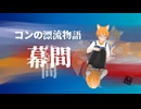 【みやびや劇場】コンの漂流記幕間①