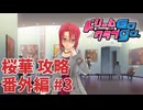 【実況なし】 ドリームクラブgogo.  桜華ルート攻略 番外編 #3