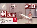 【サイド・オーダー実況30】剣と共に生き、剣と共に●ぬ定め【スプラトゥーン３】