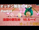 【ゆっくり】ピクミン4 オッチン無強化縛りプレイ #18