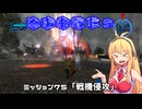 【地球防衛軍５】毎日投稿（Re:仮）EDF5レンジャーINF縛りPart75【VOICEROID実況】