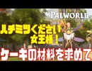 【ゆっくり実況】無人島研究会6日目【PalWorld】