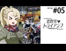【CeVIO車載】窓際男とトライアンフ 番外編#05【シンプル車載動画投稿祭】
