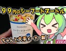 [コスモスPB] シーフードヌードル