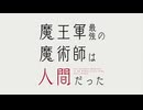 魔王軍最強の魔術師は人間だった OP