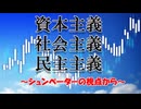 資本主義・社会主義・民主主義～シュンペーターの視点から～