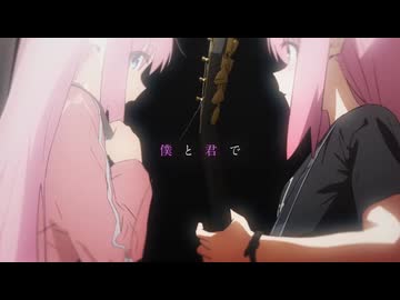 結束バンド「ドッペルゲンガー」／ 「劇場総集編ぼっち・ざ・ろっく！ ReRe」オープニングテーマ