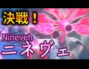 最強のボス「ニネヴェ」初期メンで挑戦！【ゼンレスゾーンゼロ】【ゆっくり実況】