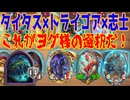 【ゆっくり実況】自傷獣編成！トライゴアを育てろ！【HSバトルグラウンド-42】