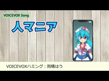 【VOICEVOXハミング】人マニア (Re:)【雨晴はう】