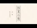 杪夏の夜　/　feat.Fukase