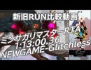 ミンサガリマスターRTA グレイ 1:13:00.36(旧記録比較)
