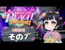 【プリンセスピーチショータイム！】ゆるりんごの！まったり輝く大舞台！その7