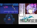 【ファイナルファンタジー3】ゆかりさんたちピクリマやります！#5【ボイスロイド＋ボイスピーク実況】