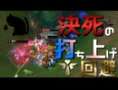 【LoL】決死の打ち上げ回避【きのこ】【SUP Teemo】【実況プレイ】#146