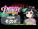 【プリンセスピーチショータイム！】ゆるりんごの！まったり輝く大舞台！その8