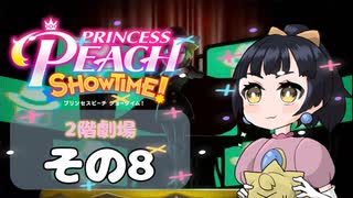 【プリンセスピーチショータイム！】ゆるりんごの！まったり輝く大舞台！その8