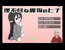 【理不尽な魔物のヒナ】魔物のヒナに餌付けをしよう！