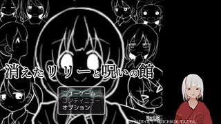 【消えたリリーと呪いの館】推理ホラーをやろう！