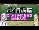めたんちゃんと講座するだけ６（ボイロ講座）