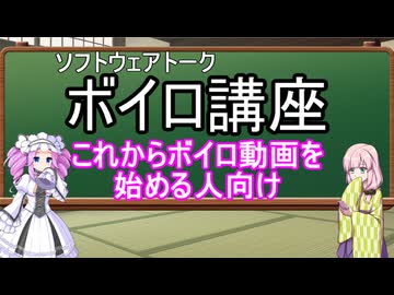 めたんちゃんと講座するだけ６（ボイロ講座）
