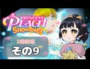 【プリンセスピーチショータイム！】ゆるりんごの！まったり輝く大舞台！その9