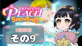【プリンセスピーチショータイム！】ゆるりんごの！まったり輝く大舞台！その9