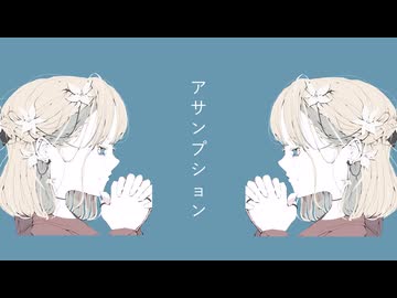 アサンプション/初音ミク - toubunP