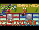 【ロックマンエグゼ】ゆっくりアドバンスドコレクション！エグゼ2その8【ゆっくり実況】