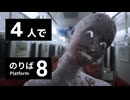 【８番のりば】友達４人で絶叫ホラーを遊んでみた