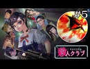 ……やったか！？｜学怖ファンがやる【アパシー殺人クラブ】#5