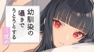 【ASMR】幼馴染が寝起きを最高のひとときにしてくれるらしい/伊能いお【シチュエーションボイス】