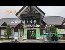 2024年８月６日　山梨県道18号リベンジツーリング　No.53