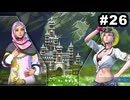 #26【実況】サガエメラルドビヨンドの沼にハマろう！【ボーニー＆フォルミナ編1周目⑥】